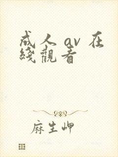 成人 av 在线观看