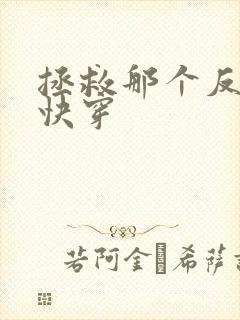 拯救那个反派[快穿封面