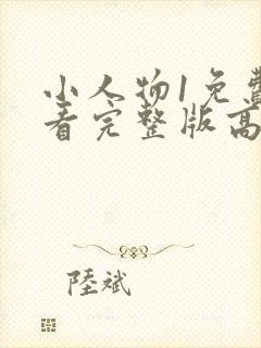 小人物1免费观看完整版高清在线观看