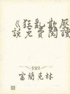 《狂乱欺压》小说免费阅读