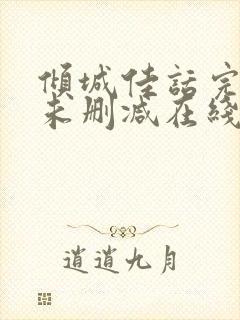 倾城佳话完整版未删减在线免费观看