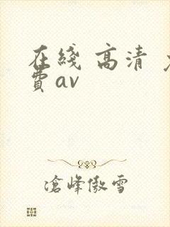 在线 高清 免费av