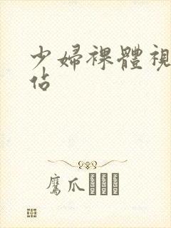 少妇裸体视频网站