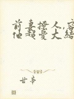 前妻撩人,容总他超爱大结局