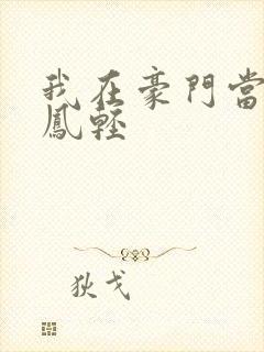 我在豪门当夫人凤轻