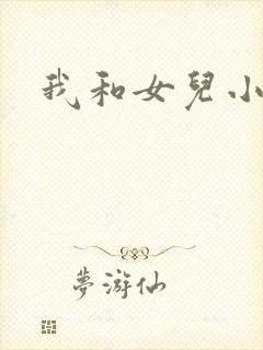 我和女儿小可
