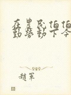 在农民伯伯的辛勤劳动下今年小麦的长势十分