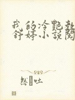 我的冷艳教师夏舒婷小说阅读