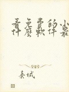 看免费的小说用什么软件最好