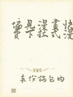 偏见漫画快看免费下拉式漫画