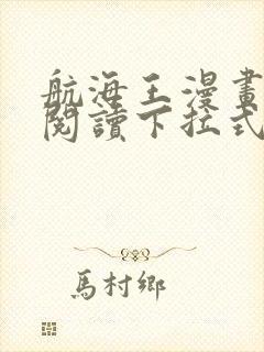 航海王漫画免费阅读下拉式六漫画星球