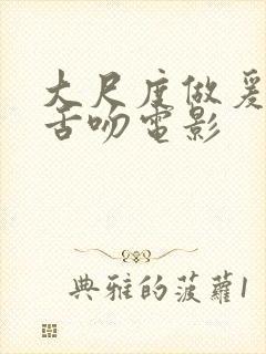 大尺度做爰呻吟舌吻电影封面