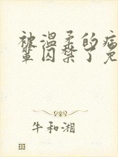 被温柔的病娇前辈囚禁了免费阅读漫画