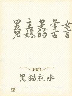 男主是爹女主是儿媳的古言封面