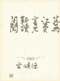 周靳言江苒全文阅读免费无弹窗笔趣阁