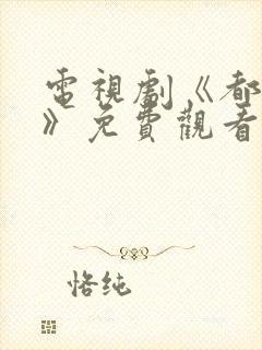 电视剧《都挺好》免费观看全集