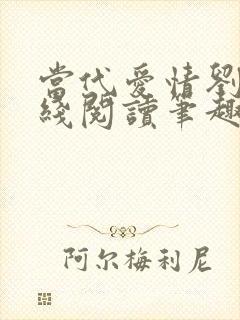 当代爱情刘雪在线阅读笔趣阁封面