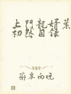 上门龙婿叶辰萧初然目录