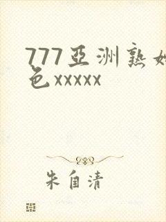 777亚洲熟妇色xxxxx