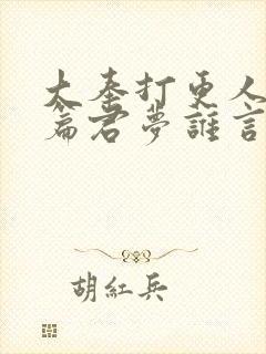 大奉打更人番外篇君梦谁言