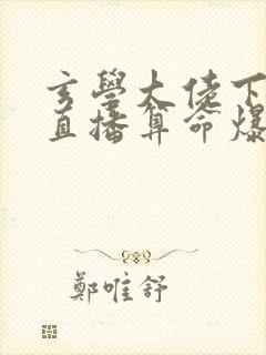 玄学大佬下山后直播算命爆红了