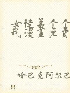 女徒弟个个想杀我漫画免费下拉