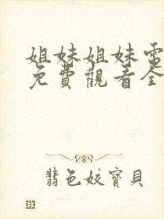 姐妹姐妹电视剧免费观看全集观看