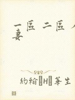 一区 二区 人妻