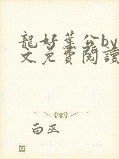 龙好叶公by全文免费阅读笔趣阁