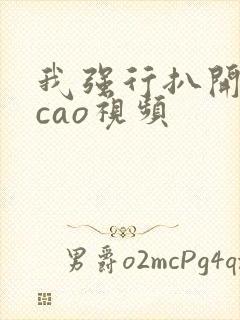 我强行扒开的腿cao视频