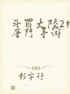 斗罗大陆2绝世唐门 手游