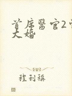 首席医官2曾毅大婚