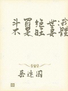 斗罗绝世:我真不是旺妻体质