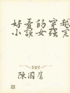 好看的穿越玄幻小说女强完本