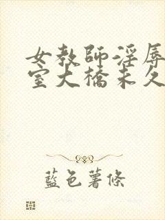 女教师淫辱の教室大桥未久