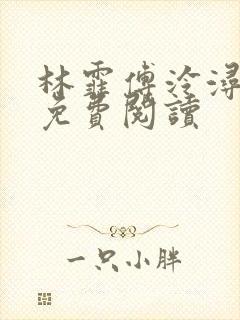 林霏傅泠浔小说免费阅读