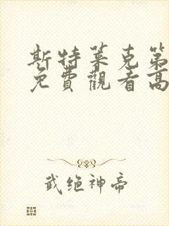 斯特莱克第二季免费观看高清