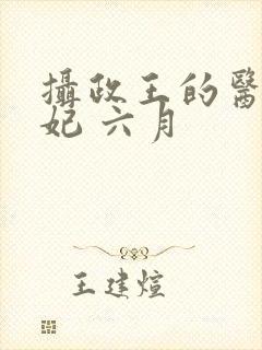 摄政王的医品狂妃 六月