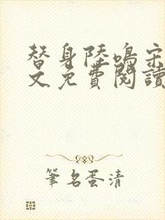 替身陆鸣宋鸢全文免费阅读