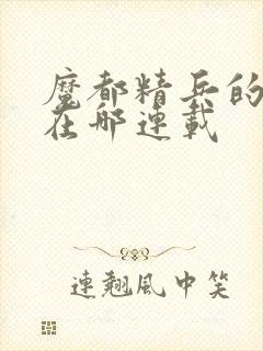 魔都精兵的奴隶在哪连载封面