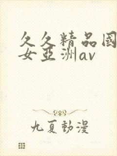 久久精品国产熟女亚洲av