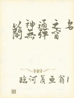 以神通之名笔趣阁无弹窗封面