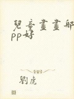 儿童画画哪个app好