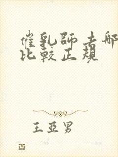 催乳师去哪里学比较正规