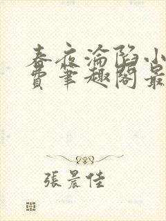 春夜沦陷小说免费笔趣阁最新章节