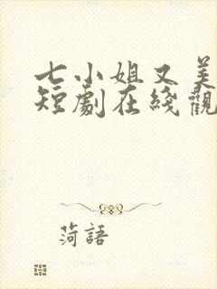 七小姐又美又飒短剧在线观看封面