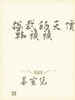 总裁的天价前妻 韩祯祯