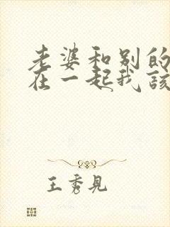 老婆和别的男人在一起我该怎么办封面