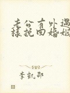 老公有外遇了怎样挽回婚姻