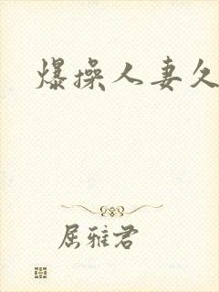 爆操人妻久久